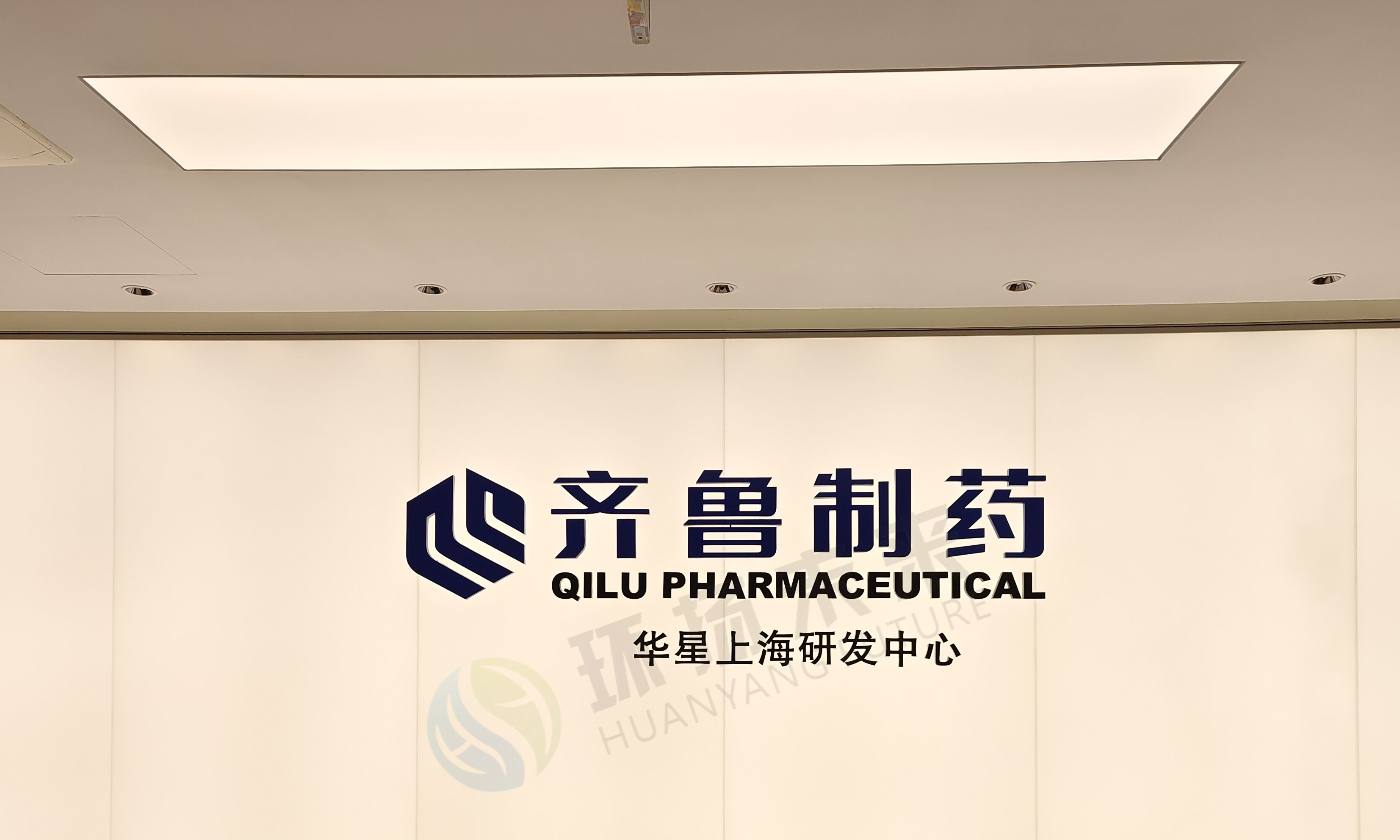 齐鲁制药上海研究中心实验室建设工程